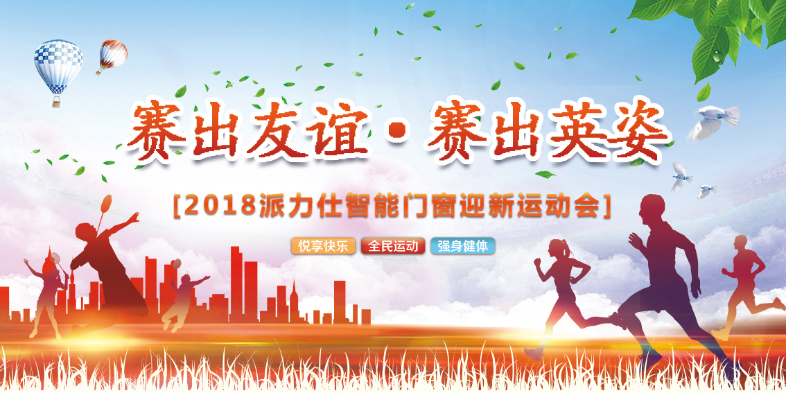 派力仕智能门窗“赛出友谊·赛出英姿”迎新运动会圆满落幕。